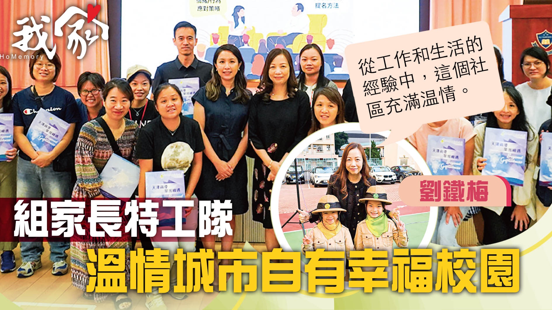 (屯門元朗)組家長特工隊  溫情城市自有幸福...